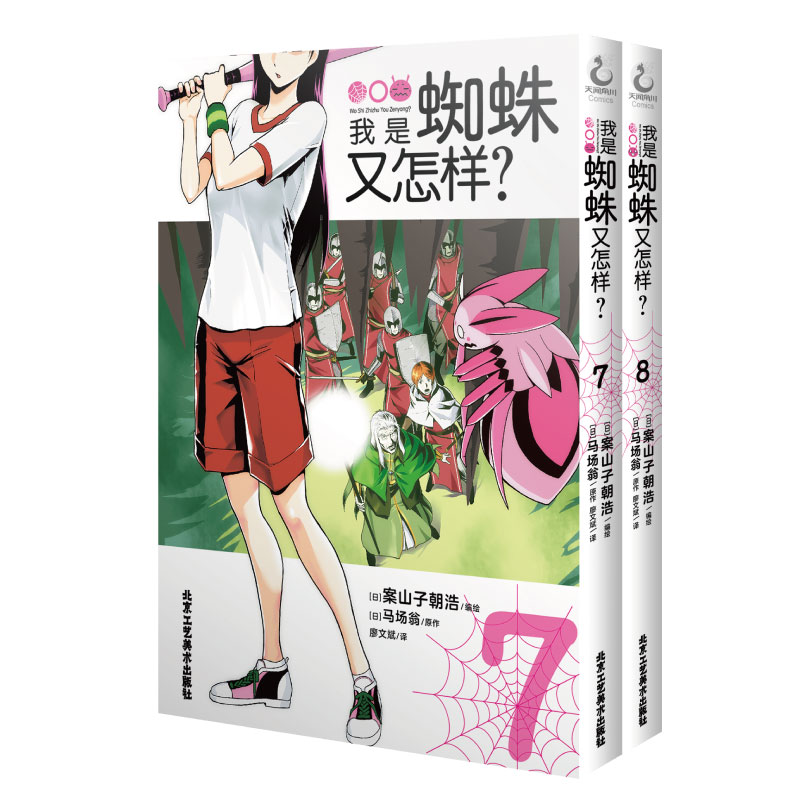 我是蜘蛛又怎样?. 7-8(漫画)