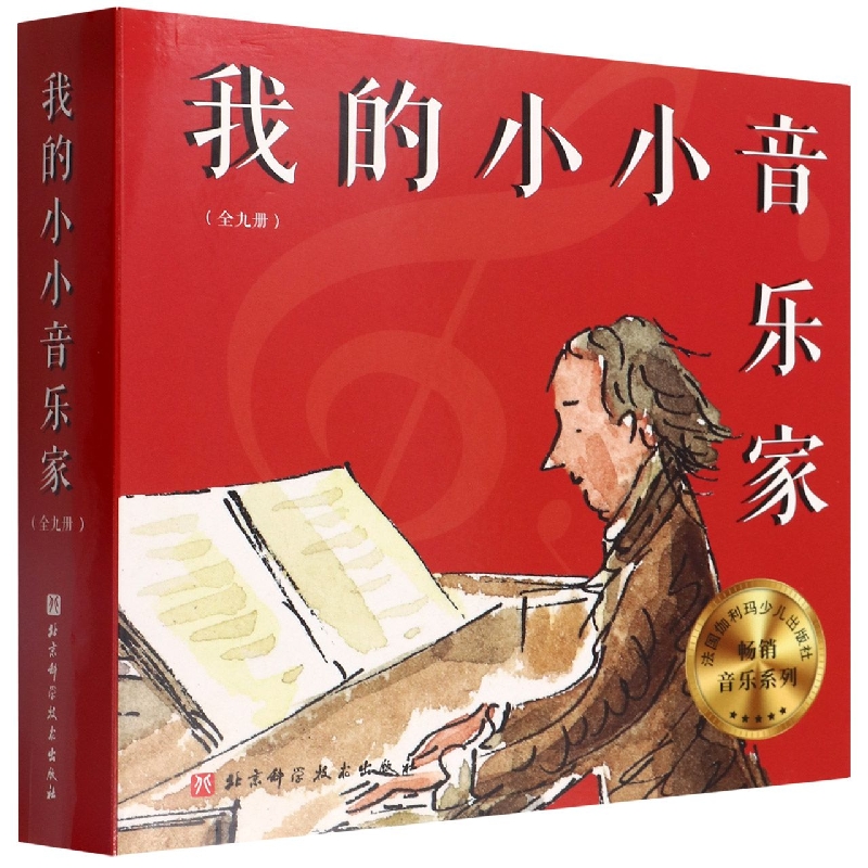 我的小小音乐家(共9册)