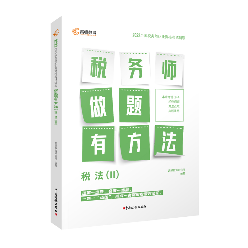 2022版 税务师做题有方法 税法二