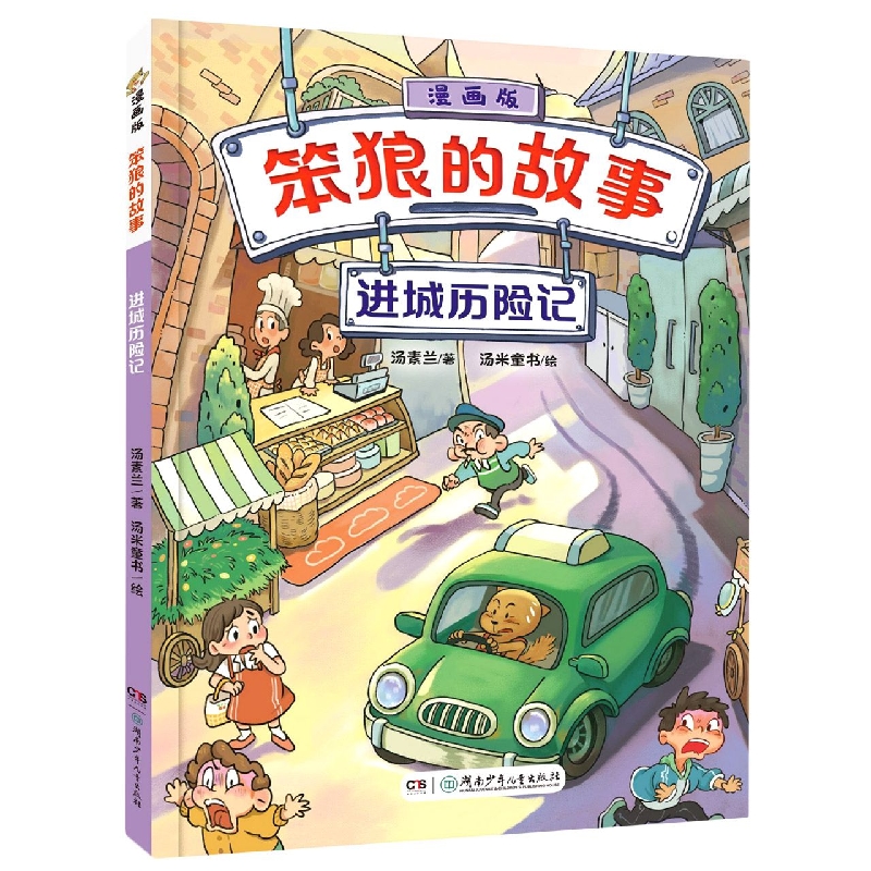 《“笨狼的故事”漫画版：进城历险记》