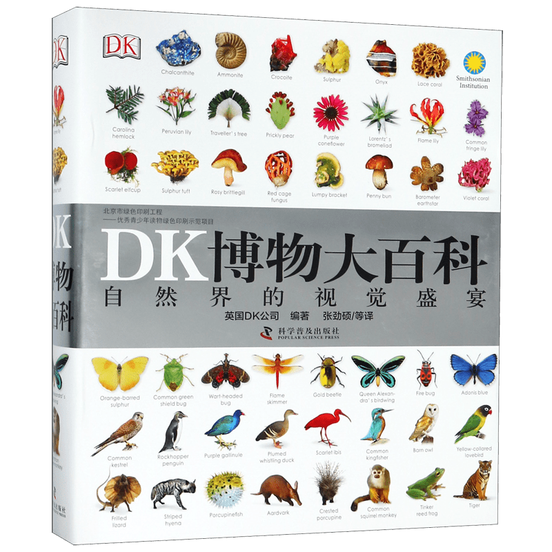 DK博物大百科(精)