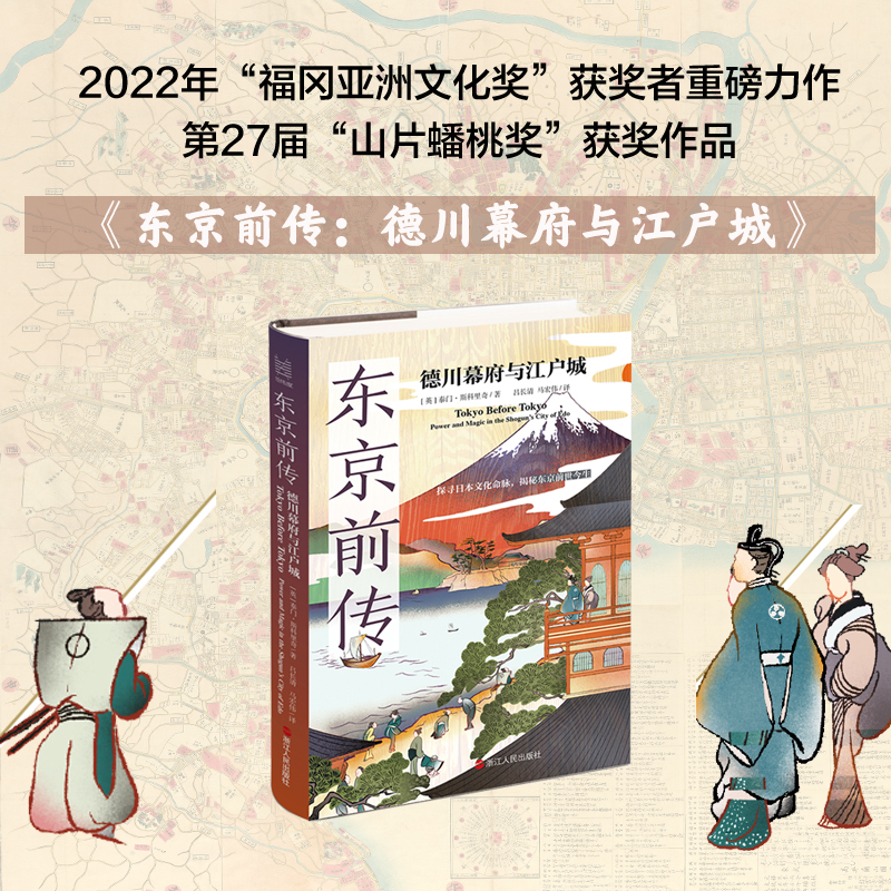 东京前传：德川幕府与江户城