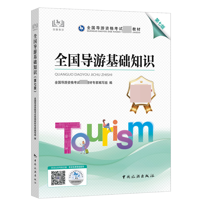 全国导游基础 知识（第七版）
