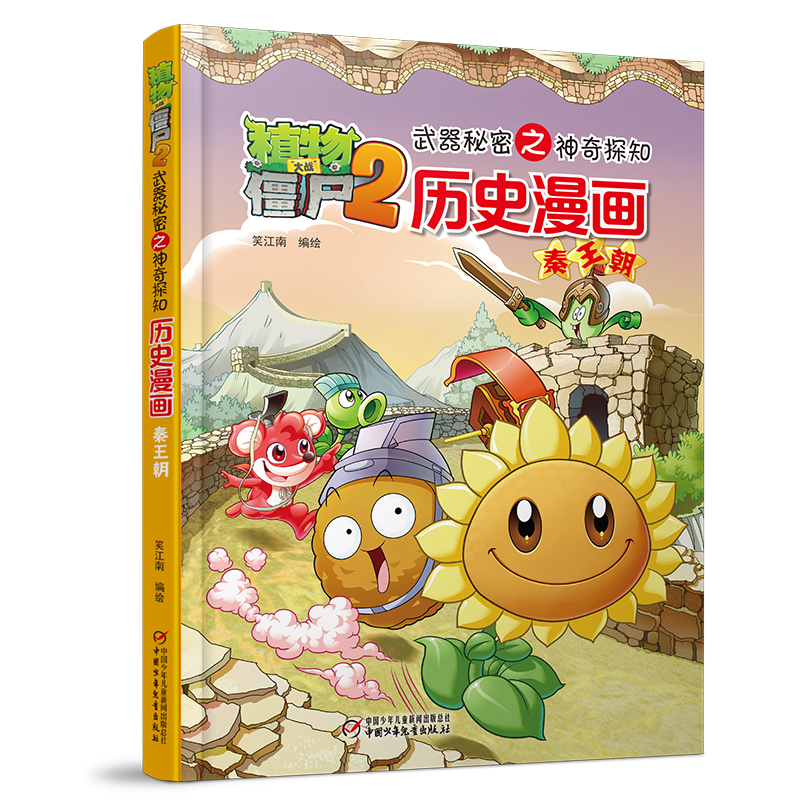 植物大战僵尸2武器秘密之神奇探知历史漫画·秦王朝