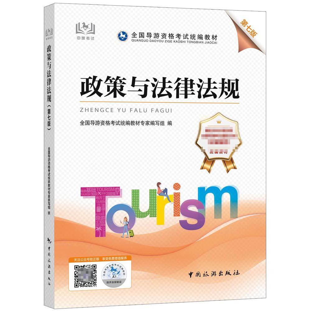 政策与法律法规（第七版）