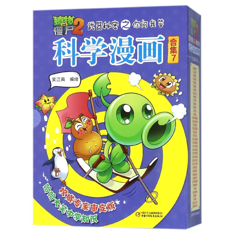 科学漫画(合集7共5册)/植物大战僵尸2