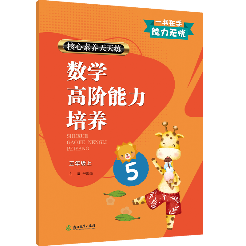 数学高阶能力培养(5上)/核心素养天天练