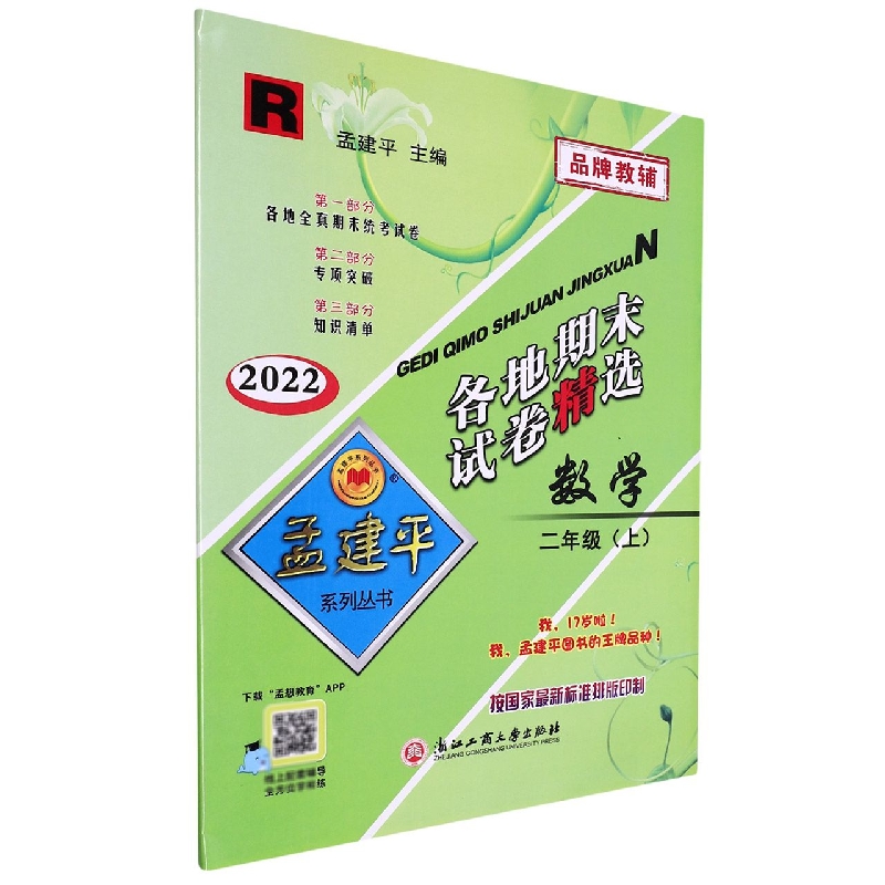 22版各地期末试卷精选2上数学R