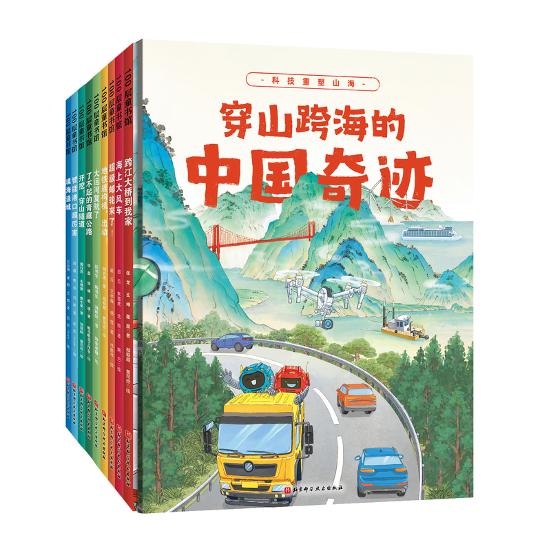 穿山跨海的中国奇迹（全9册）