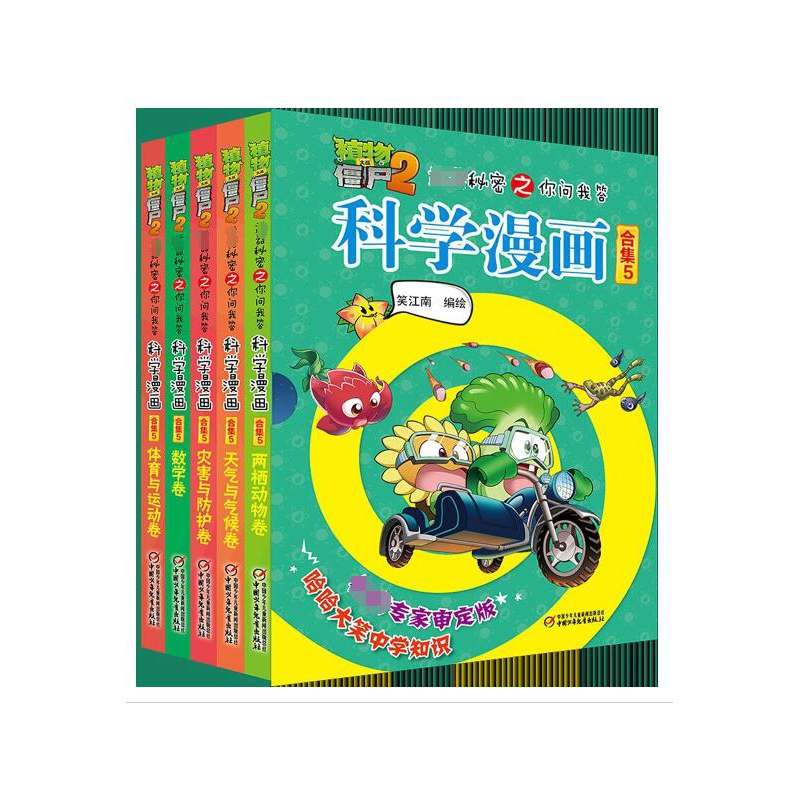 科学漫画(合集5共5册)/植物大战僵尸2 秘密之你问我答
