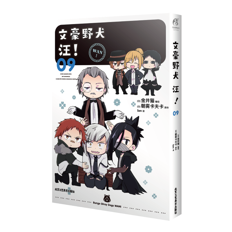 文豪野犬 汪!. 09