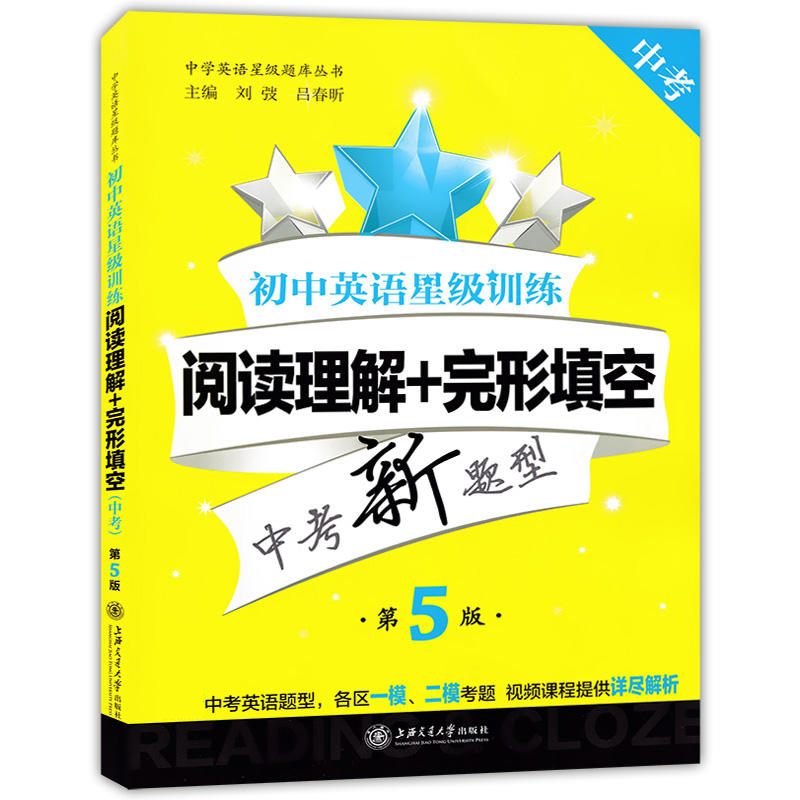 初中英语星级训练——阅读理解+完形填空（中考）（第5版）