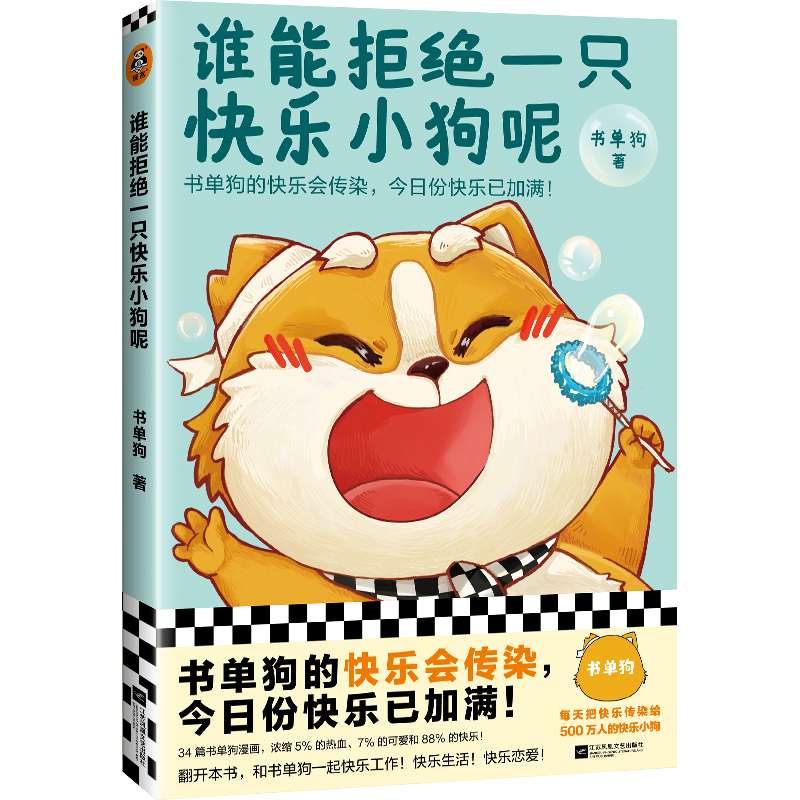 谁能拒绝一只快乐小狗呢
