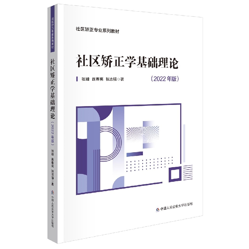 社区矫正学基础理论(2022年版)