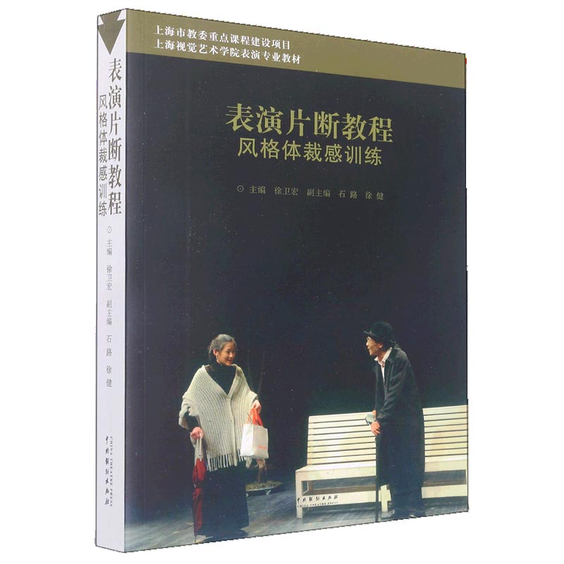 表演片断教程(风格体裁感训练上海视觉艺术学院表演专业教材)