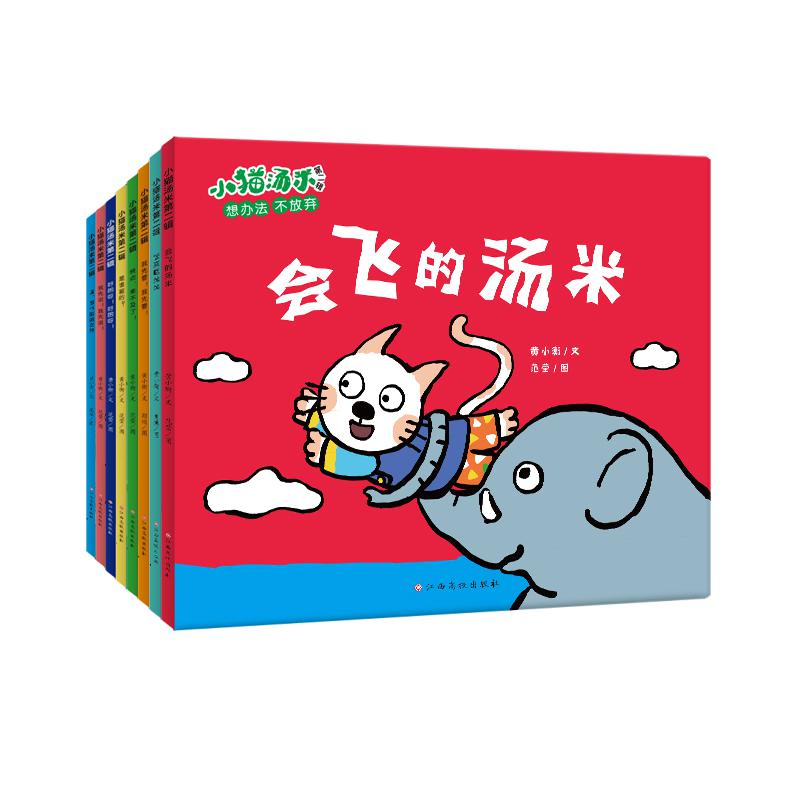 小猫汤米 第二辑（共8册）