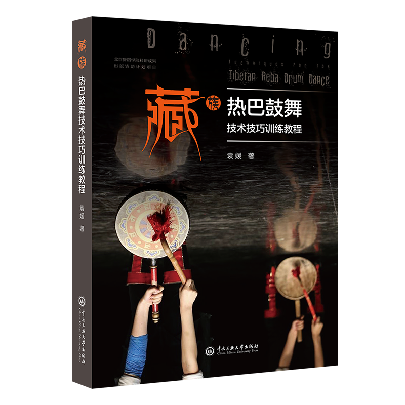 藏族热巴鼓舞技术技巧训练教程