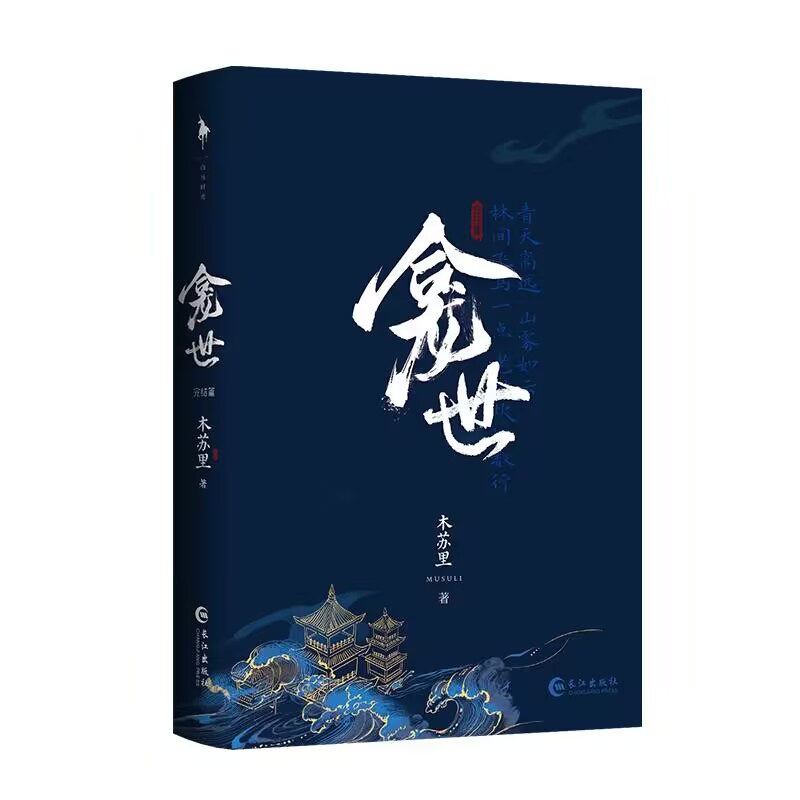 龛世.完结篇（青春文学、古风小说、重点品）印签本飞机盒