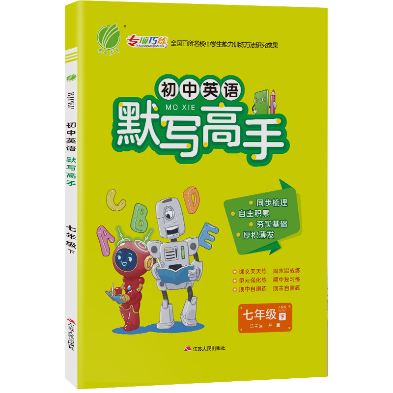 默写高手 七年级英语(下) RJPEP 2023年春新版