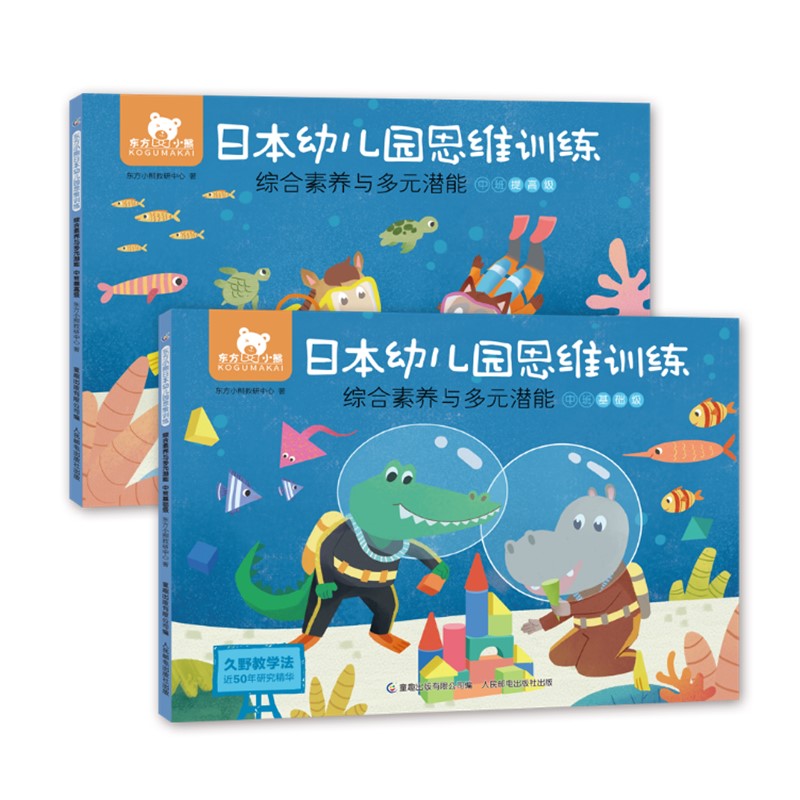 东方小熊日本幼儿园思维训练 综合素养与多元潜能 中班（2册)