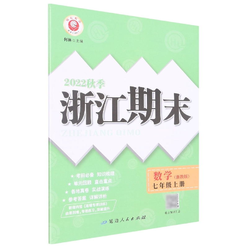 22秋浙江期末(学用) 7年级数学(浙教版)(上)