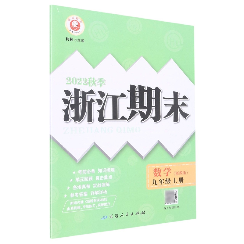 22秋浙江期末(学用) 9年级数学(浙教版)(全一册)