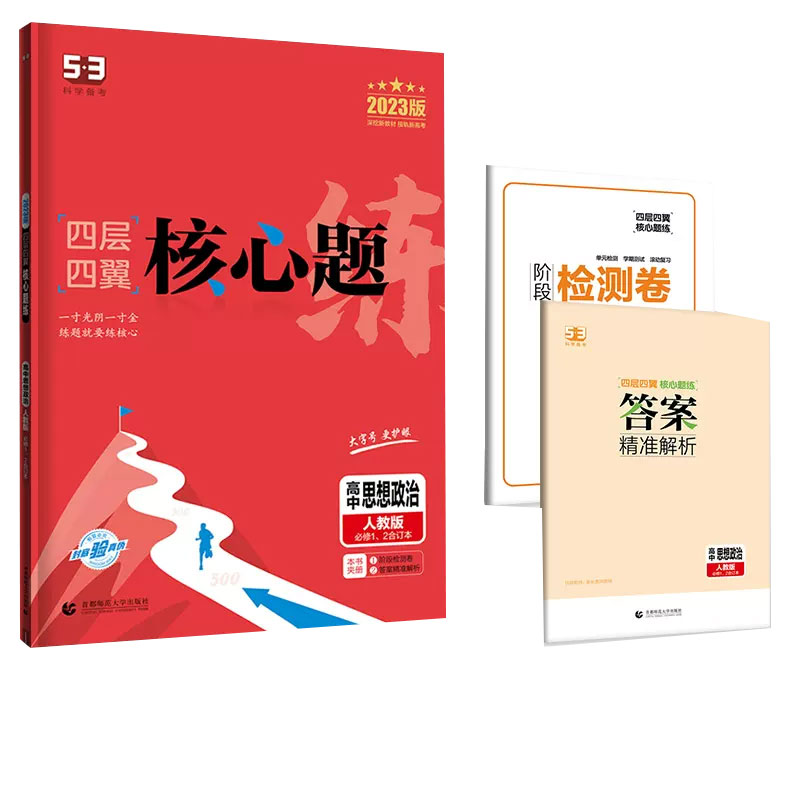2023版四层四翼核心题练 必修1、2合订本 政治（人教版）