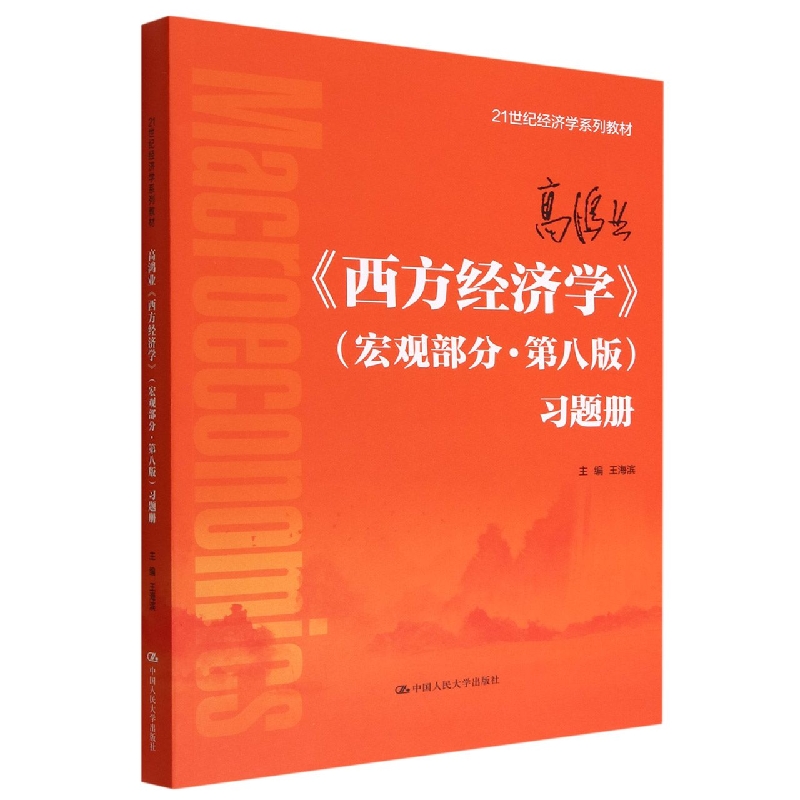 高鸿业《西方经济学》(宏观部分·第八版)习题册(21世纪经济学系列教材)