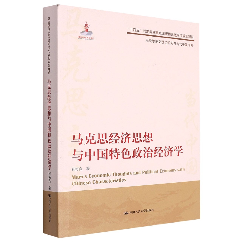 马克思经济思想与中国特色政治经济学（马克思主义理论研究与当代中国书系）