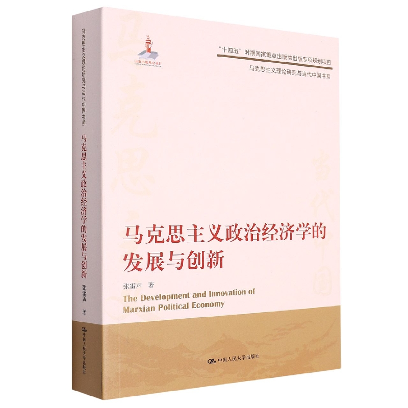 马克思主义政治经济学的发展与创新(马克思主义理论研究与当代中国书系书系)