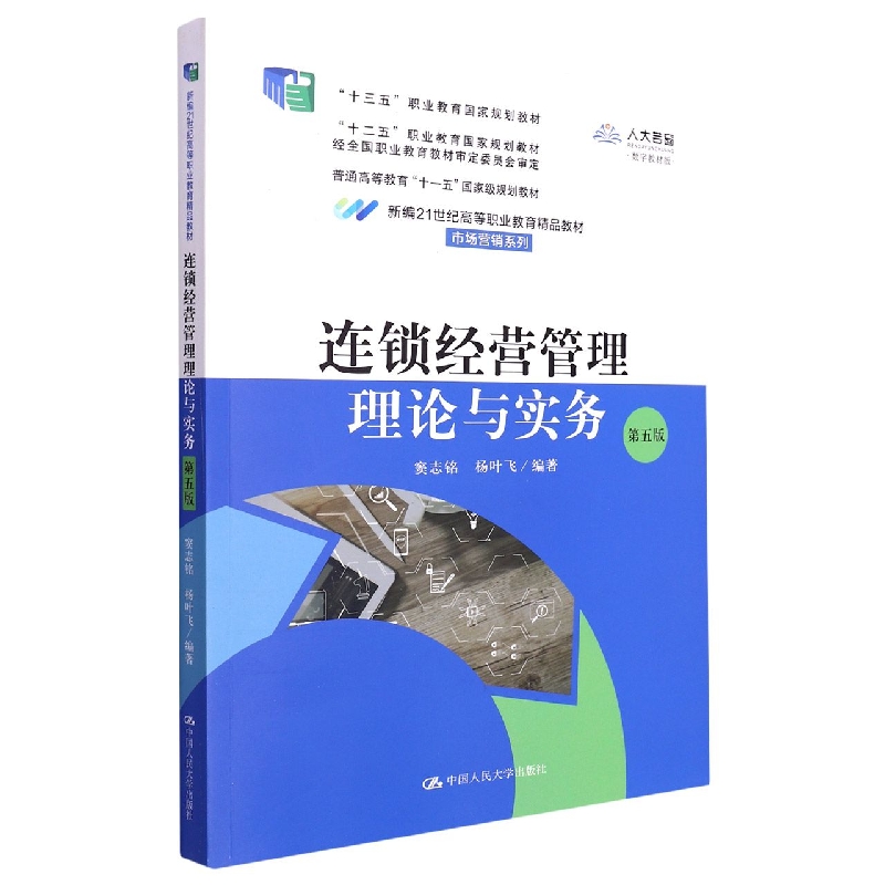 连锁经营管理理论与实务(第五版) (新编21世纪高等职业教育精品教材·市场营销系列)