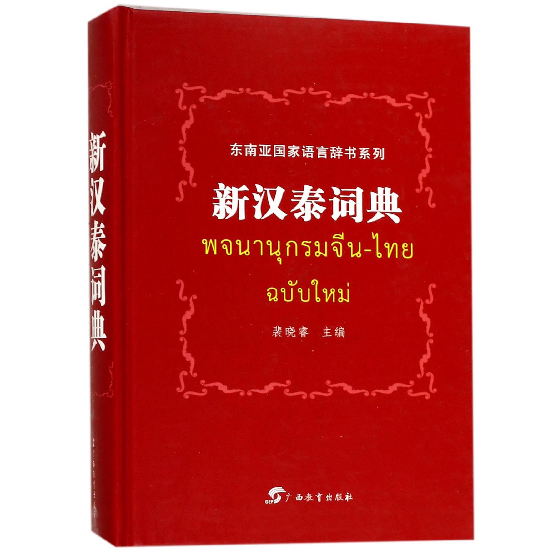 新汉泰词典(精)/东南亚国家语言辞书系列