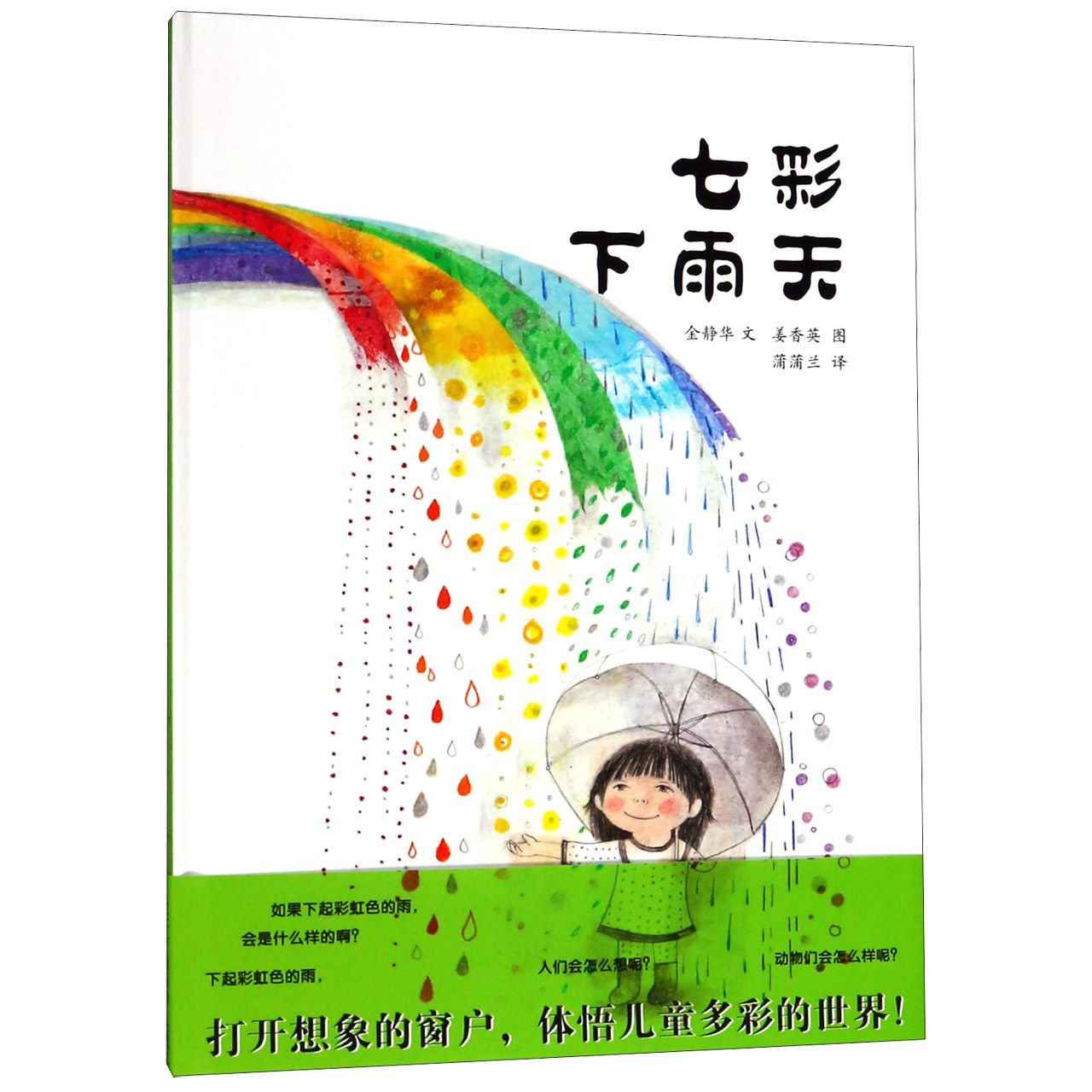 七彩下雨天(精)