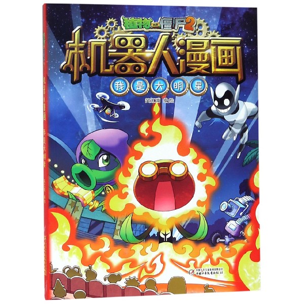 我是大明星/植物大战僵尸2机器人漫画