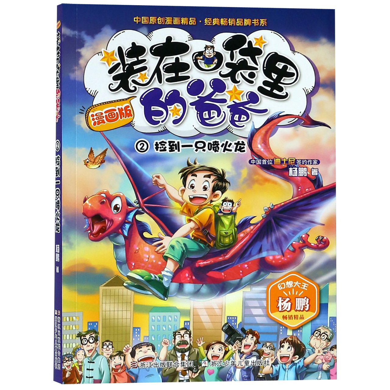 装在口袋里的爸爸(漫画版2捡到一只喷火龙)/中国原创漫画精品经典畅销品牌书系