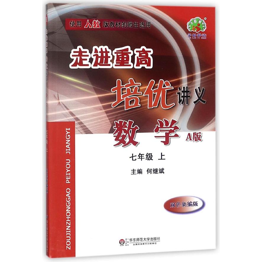数学(7上A版双色新编版使用人教版教材的师生适用)/走进重高培优讲义