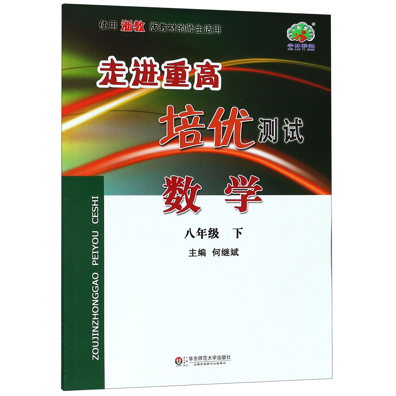 数学(8下使用浙教版教材的师生适用)/走进重高培优测试