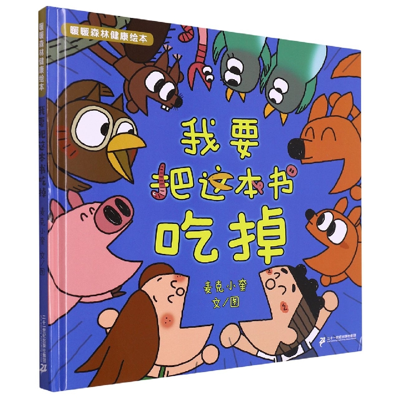 我要把这本书吃掉（精）/暖暖森林健康绘本