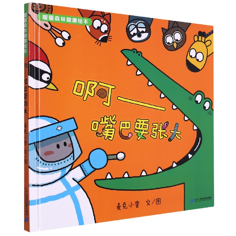 啊--嘴巴要张大（精）/暖暖森林健康绘本