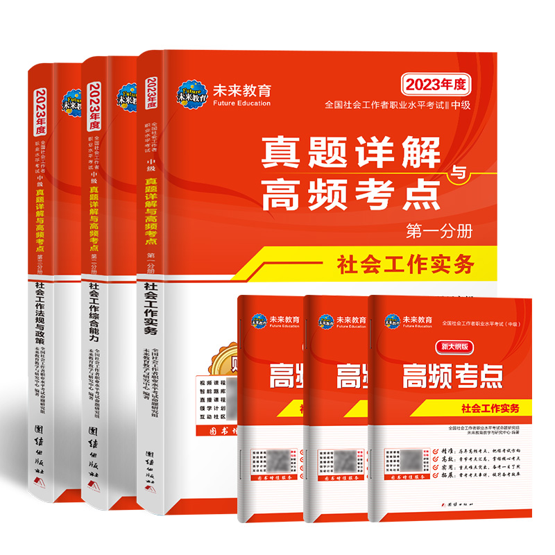 2023年新版社会工作者中级历年真题库押题试卷全套社会工作实务综合能力法规政策可搭全国社会工作师职业水平考试教材用书