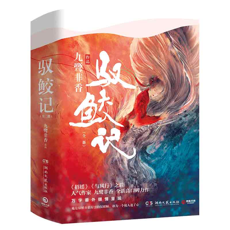 驭鲛记(上下)