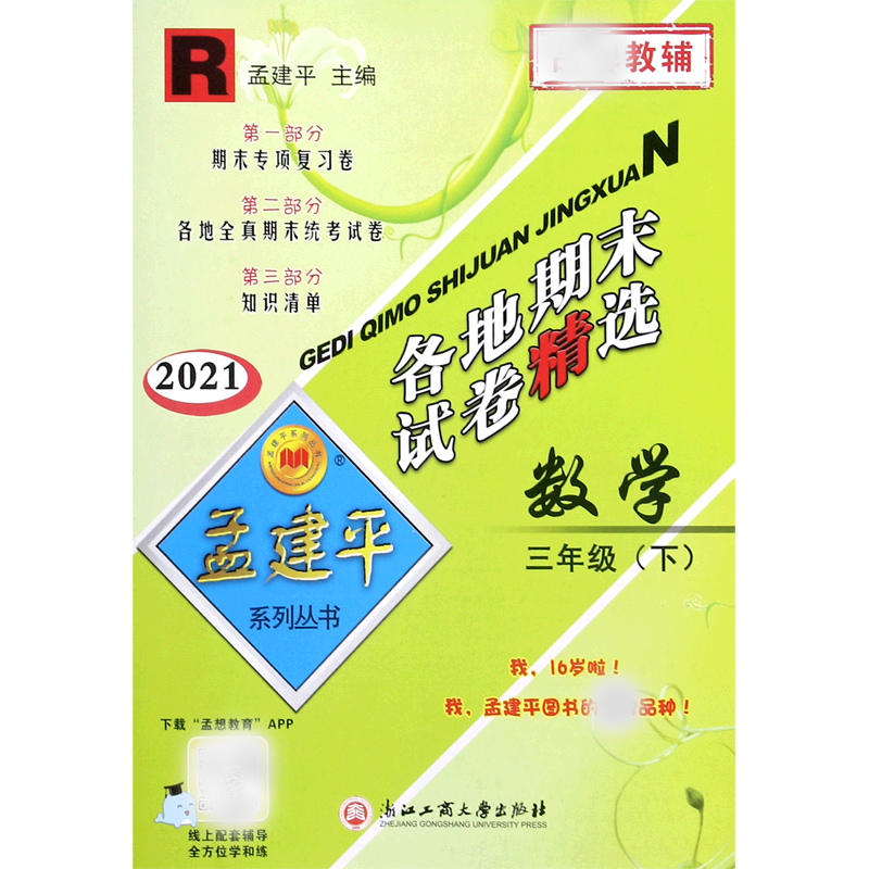 数学(3下R2021)/各地期末试卷精选