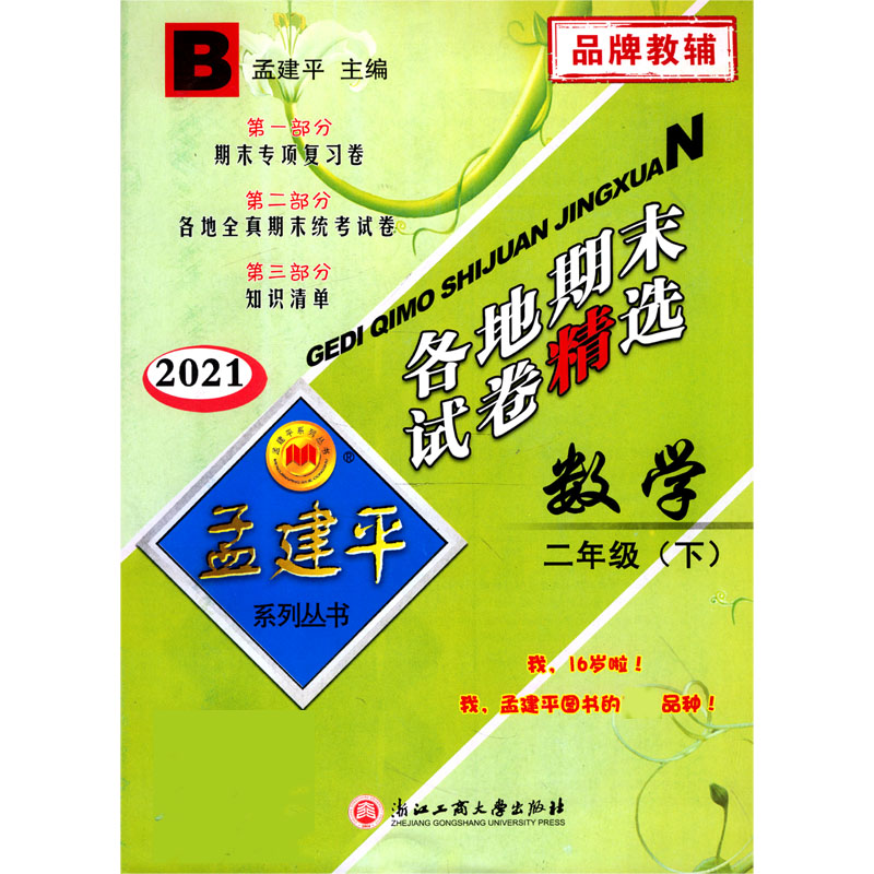 数学(2下B2021)/各地期末试卷精选
