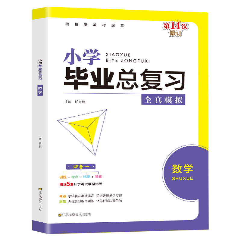 小学毕业总复习.数学 单本塑封