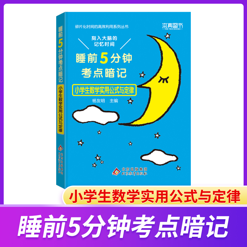 22睡前5分钟 考点暗记小学生数学实用公式与定律