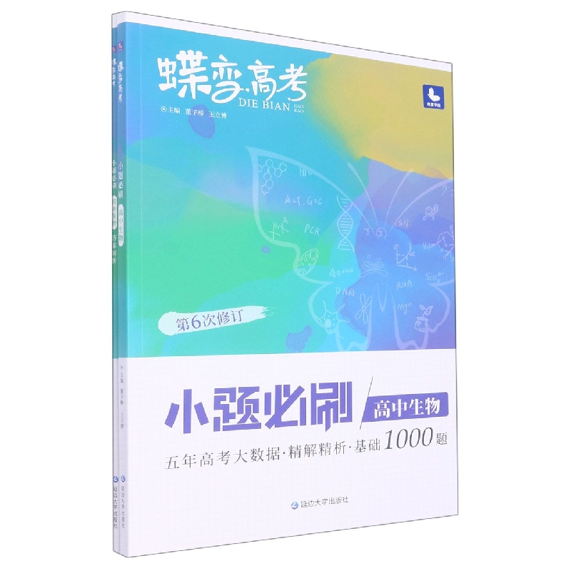 高中生物（小题必刷第6次修订）/蝶变高考