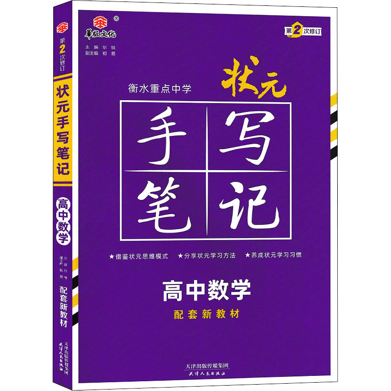 22状元手写笔记 高中数学（配套新教材）