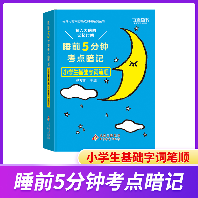 22睡前5分钟 考点暗记小学生基础字词笔顺