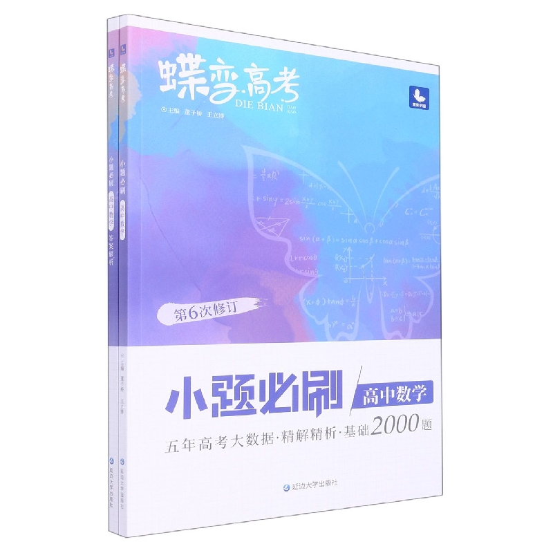 高中数学（小题必刷第6次修订）/蝶变高考