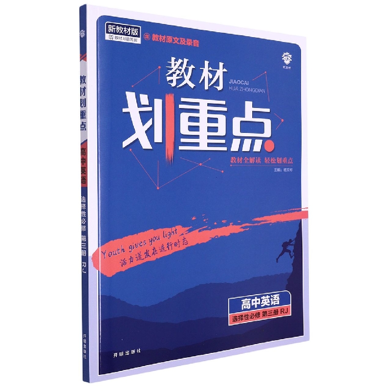 高中英语（选择性必修第3册RJ新教材版）/教材划重点
